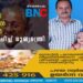 കുടയത്തൂര്‍ ഉരുള്‍പൊട്ടല്‍ ദുരന്തത്തിൽ അനുശോചിച്ച് മുഖ്യമന്ത്രി