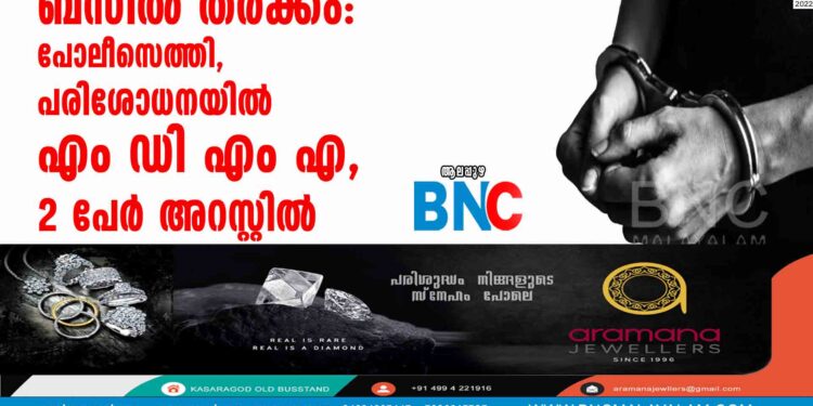 ബസില്‍ തര്‍ക്കം: പോലീസെത്തി, പരിശോധനയില്‍ എംഡിഎംഎ, 2 പേര്‍ അറസ്റ്റില്‍