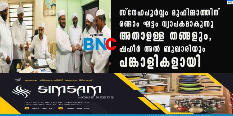 "സ്നേഹപൂർവ്വം മുഹിമ്മാത്തിന്"രണ്ടാം ഘട്ടം വ്യാപകമാകുന്നു അതാഉള്ള തങ്ങളും, ഷഹീർ അൽ ബുഖാരിയും പങ്കാളികളായി