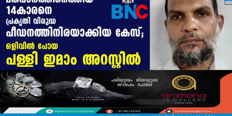 മതപഠനത്തിനെത്തിയ 14കാരനെ പ്രകൃതി വിരുദ്ധ പീഡനത്തിനിരയാക്കിയ കേസ്; ഒളിവിൽ പോയ പള്ളി ഇമാം അറസ്റ്റിൽ