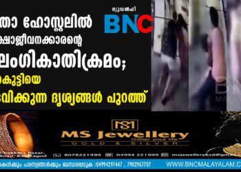 വനിതാ ഹോസ്റ്റലിൽ സുരക്ഷാജീവനക്കാരന്റെ ലൈംഗികാതിക്രമം; പെൺകുട്ടിയെ ഉപദ്രവിക്കുന്ന ദൃശ്യങ്ങൾ പുറത്ത്