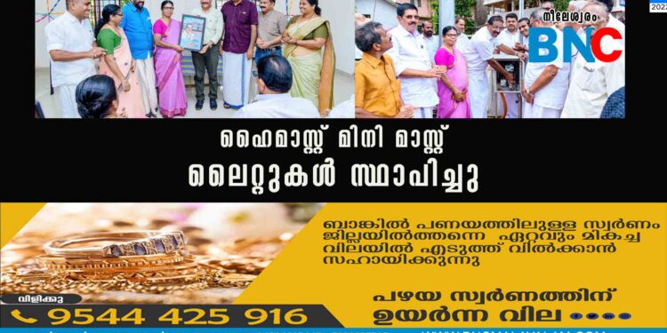 ഹൈമാസ്റ്റ് മിനി മാസ്റ്റ് ലൈറ്റുകള്‍ സ്ഥാപിച്ചു