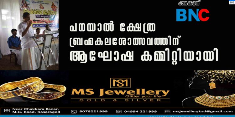 പനയാൽ ക്ഷേത്ര ബ്രഹ്മകലശോത്സവത്തിന് ആഘോഷ കമ്മിറ്റിയായി