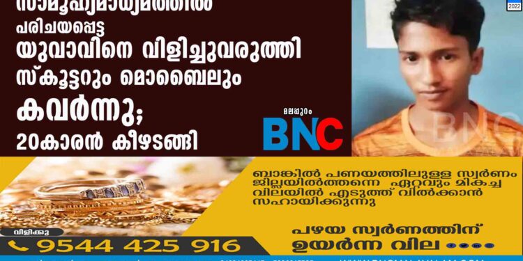 സാമൂഹ്യമാധ്യമത്തിൽ പരിചയപ്പെട്ട യുവാവിനെ വിളിച്ചുവരുത്തി സ്കൂട്ടറും മൊബൈലും കവർന്നു; 20കാരൻ കീഴടങ്ങി