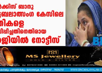 ബില്‍ക്കിസ് ബാനു കൂട്ടബലാത്സംഗ കേസിലെ പ്രതികളെ മോചിപ്പിച്ചതിനെതിരായ ഹര്‍ജിയില്‍ നോട്ടീസ്