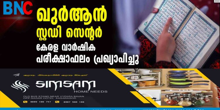 ഖുര്‍ആന്‍ സ്റ്റഡി സെന്റര്‍ കേരള വാര്‍ഷിക പരീക്ഷാഫലം പ്രഖ്യാപിച്ചു