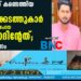 കടപ്പുറത്ത് കണ്ടെത്തിയ മൃതദേഹം സ്വര്‍ണക്കടത്തുകാര്‍ തട്ടിക്കൊണ്ടുപോയ ഇര്‍ഷാദിന്റേത്; സ്ഥിരീകരണം