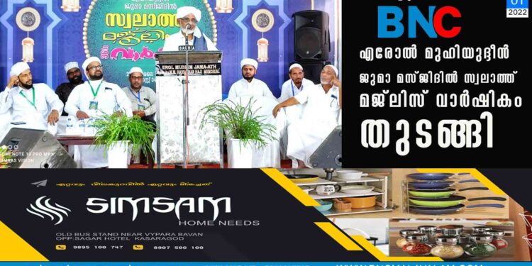 എരോല്‍ മുഹിയുദ്ദീന്‍ ജുമാ മസ്ജിദില്‍ സ്വലാത്ത് മജ്ലിസ് വാര്‍ഷികം തുടങ്ങി