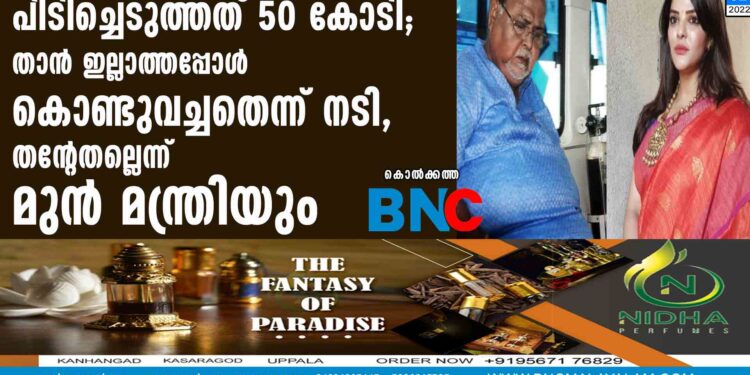 പിടിച്ചെടുത്തത് 50 കോടി; താന്‍ ഇല്ലാത്തപ്പോള്‍ കൊണ്ടുവച്ചതെന്ന് നടി, തന്റേതല്ലെന്ന് മുന്‍ മന്ത്രിയും