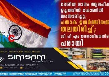 ദേശീയ ഗാനം ആലപിക്കവേ ഉച്ചത്തിൽ ഫോണിൽ സംസാരിച്ചു, പതാക ഉയർത്തിയത് തലതിരിച്ച്; സി പി എം നേതാവിനെതിരെ പരാതി