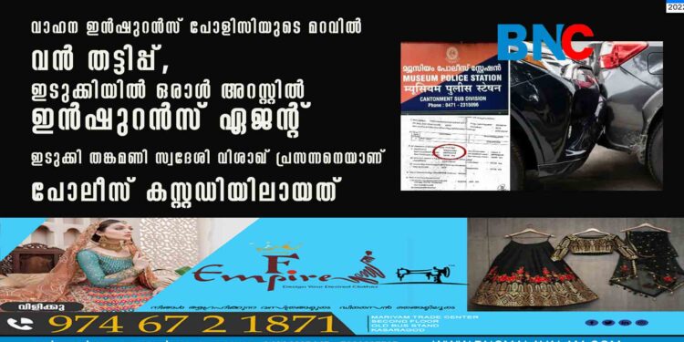 വാഹന ഇൻഷുറൻസ് പോളിസിയുടെ മറവിൽ വൻ തട്ടിപ്പ്, ഇടുക്കിയിൽ ഒരാൾ അറസ്റ്റിൽ ഇൻഷുറൻസ് ഏജൻ്റ് ഇടുക്കി തങ്കമണി സ്വദേശി വിശാഖ് പ്രസന്നനെയാണ് പോലീസ് കസ്റ്റഡിയിലായത്.