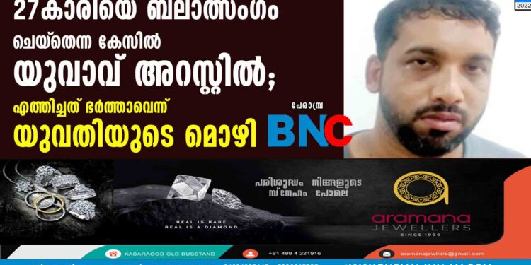 27-കാരിയെ ബലാത്സംഗം ചെയ്‌തെന്ന കേസില്‍ യുവാവ് അറസ്റ്റില്‍; എത്തിച്ചത് ഭര്‍ത്താവെന്ന് യുവതിയുടെ മൊഴി