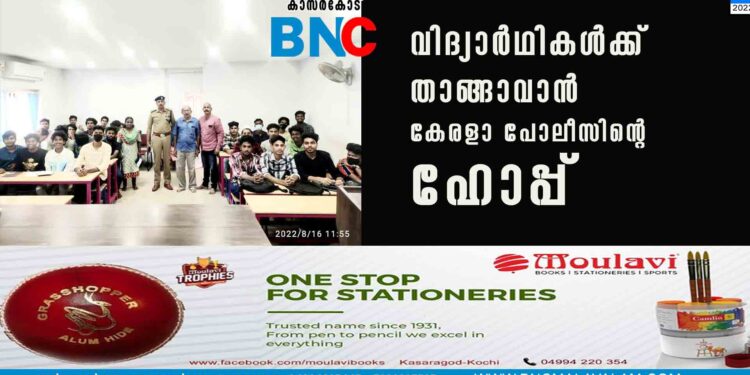 വിദ്യാര്‍ഥികള്‍ക്ക് താങ്ങാവാന്‍ കേരളാ പോലീസിന്റെ ഹോപ്പ്