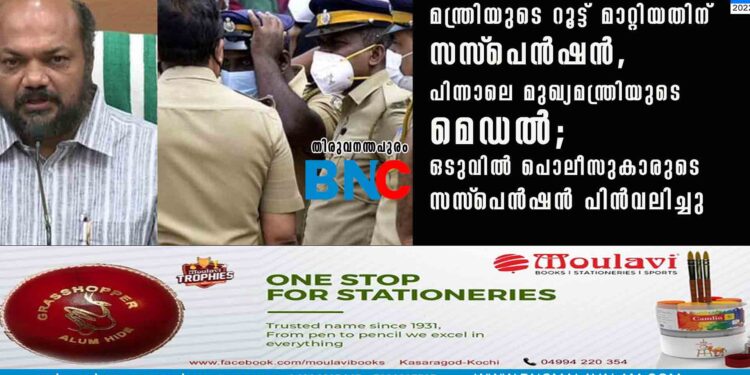 മന്ത്രിയുടെ റൂട്ട് മാറ്റിയതിന് സസ്‌പെൻഷൻ,​ പിന്നാലെ മുഖ്യമന്ത്രിയുടെ മെഡൽ; ഒടുവിൽ പൊലീസുകാരുടെ സസ്‌പെന്‍ഷന്‍ പിന്‍വലിച്ചു