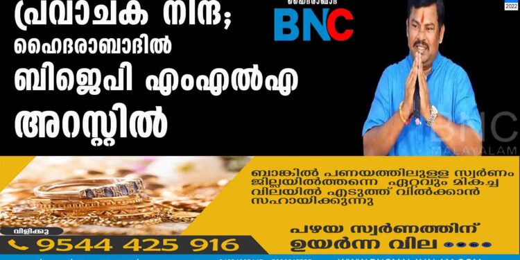 പ്രവാചക നിന്ദ; ഹൈദരാബാദില്‍ ബിജെപി എംഎല്‍എ അറസ്റ്റില്‍