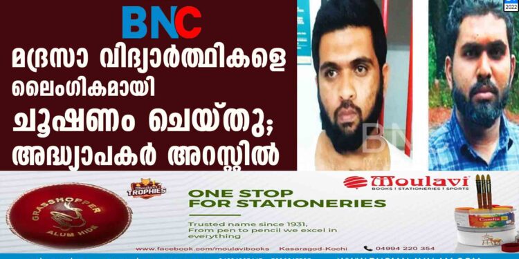 മദ്രസാ വിദ്യാർത്ഥികളെ ലൈംഗികമായി ചൂഷണം ചെയ്തു; അദ്ധ്യാപകർ അറസ്റ്റിൽ