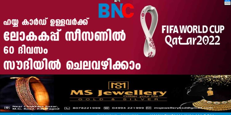 ഹയ്യ കാർഡ് ഉള്ളവർക്ക് ലോകകപ്പ് സീസണിൽ 60 ദിവസം സൗദിയിൽ ചെലവഴിക്കാം