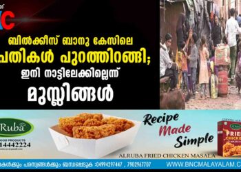 ബില്‍ക്കീസ് ബാനു കേസിലെ പ്രതികള്‍ പുറത്തിറങ്ങി; ഇനി നാട്ടിലേക്കില്ലെന്ന് മുസ്ലിങ്ങള്‍