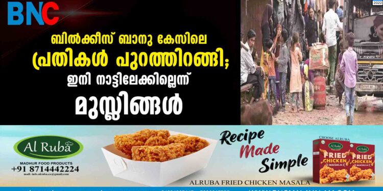 ബില്‍ക്കീസ് ബാനു കേസിലെ പ്രതികള്‍ പുറത്തിറങ്ങി; ഇനി നാട്ടിലേക്കില്ലെന്ന് മുസ്ലിങ്ങള്‍