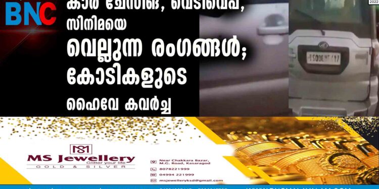 കാര്‍ ചേസിങ്, വെടിവെപ്പ്, സിനിമയെ വെല്ലുന്ന രംഗങ്ങള്‍; കോടികളുടെ ഹൈവേ കവര്‍ച്ച