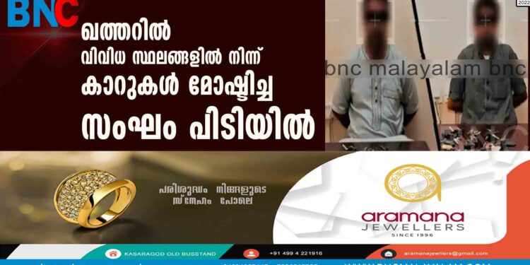 ഖത്തറില്‍ വിവിധ സ്ഥലങ്ങളില്‍ നിന്ന് കാറുകള്‍ മോഷ്ടിച്ച സംഘം പിടിയില്‍