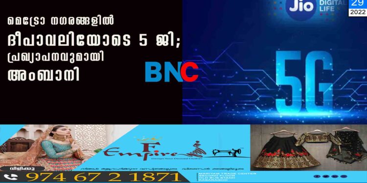 മെട്രോ നഗരങ്ങളില്‍ ദീപാവലിയോടെ 5 ജി ; പ്രഖ്യാപനവുമായി അംബാനി