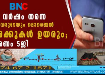 ഈ വര്‍ഷം തന്നെ എല്ലാവരുടേയും മൊബൈല്‍ നിരക്കുകള്‍ ഉയരും; കാരണം 5ജി