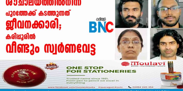 ശൗചാലയത്തില്‍നിന്ന് പുറത്തേക്ക് കടത്തുന്നത് ജീവനക്കാരി; കരിപ്പൂരില്‍ വീണ്ടും സ്വര്‍ണവേട്ട