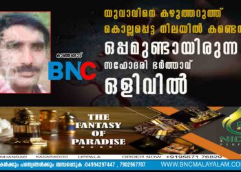 യുവാവിനെ കഴുത്തറുത്ത് കൊല്ലപ്പെട്ട നിലയില്‍ കണ്ടെത്തി; ഒപ്പമുണ്ടായിരുന്ന സഹോദരി ഭര്‍ത്താവ് ഒളിവില്‍