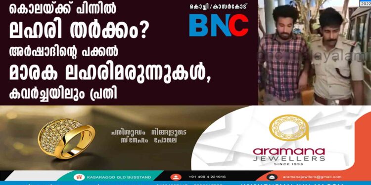 കൊലയ്ക്ക് പിന്നില്‍ ലഹരി തര്‍ക്കം? അര്‍ഷാദിന്റെ പക്കല്‍ മാരക ലഹരിമരുന്നുകള്‍, കവര്‍ച്ചയിലും പ്രതി