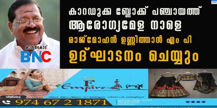 കാറഡുക്ക ബ്ലോക്ക് പഞ്ചായത്ത് ആരോഗ്യമേള നാളെ രാജ്മോഹന്‍ ഉണ്ണിത്താന്‍ എം പി ഉദ്ഘാടനം ചെയ്യും