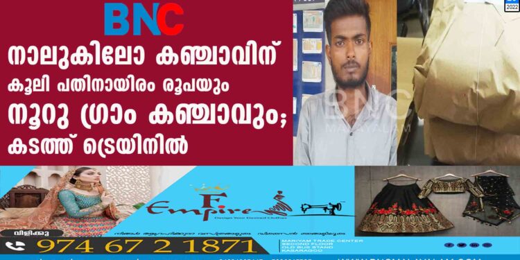 നാലുകിലോ കഞ്ചാവിന് കൂലി പതിനായിരം രൂപയും നൂറു ഗ്രാം കഞ്ചാവും; കടത്ത് ട്രെയിനില്‍