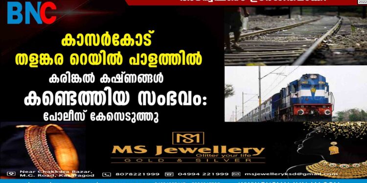 കാസർകോട്  തളങ്കര റെയിൽ പാളത്തിൽ കരിങ്കൽ കഷ്ണങ്ങൾ കണ്ടെത്തിയ സംഭവം:പോലീസ് കേസെടുത്തു; അന്വേഷണം ഊർജിതമാക്കി