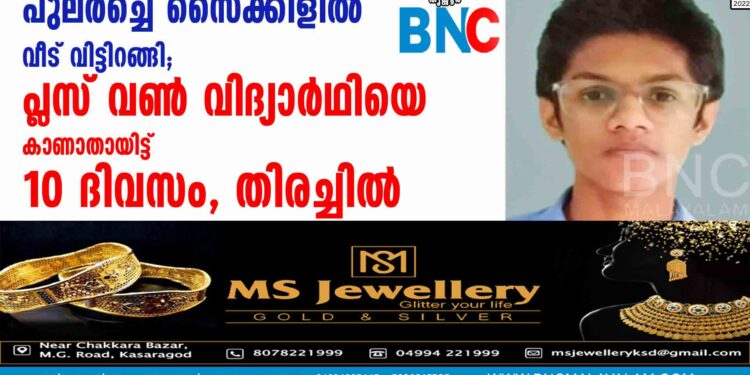 പുലര്‍ച്ചെ സൈക്കിളില്‍ വീട് വിട്ടിറങ്ങി; പ്ലസ് വണ്‍ വിദ്യാര്‍ഥിയെ കാണാതായിട്ട് 10 ദിവസം, തിരച്ചില്‍