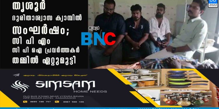 തൃശൂർ ദുരിതാശ്വാസ ക്യാമ്പിൽ സംഘർഷം; സി പി എം- സി പി ഐ പ്രവർത്തകർ തമ്മിൽ ഏറ്റുമുട്ടി