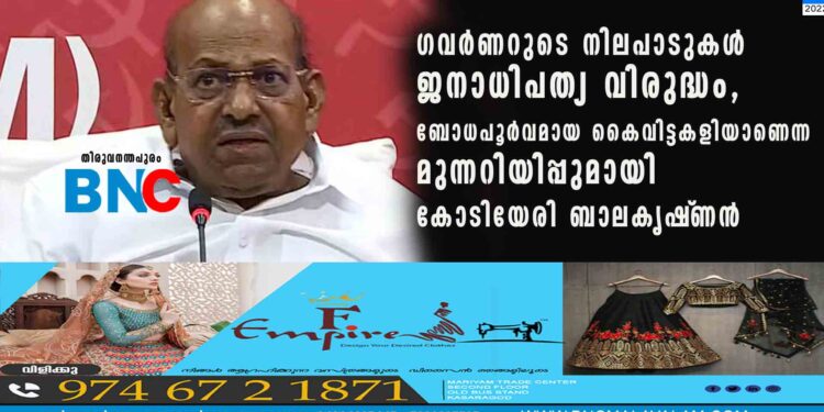 ഗവർണറുടെ നിലപാടുകൾ ജനാധിപത്യ വിരുദ്ധം, ബോധപൂർവമായ കൈവിട്ടകളിയാണെന്ന മുന്നറിയിപ്പുമായി കോടിയേരി ബാലകൃഷ്‌ണൻ