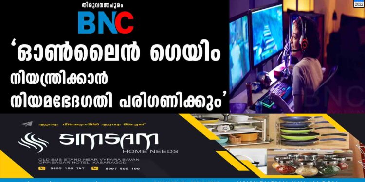 'ഓൺലൈൻ ഗെയിം നിയന്ത്രിക്കാൻ നിയമഭേദഗതി പരിഗണിക്കും'