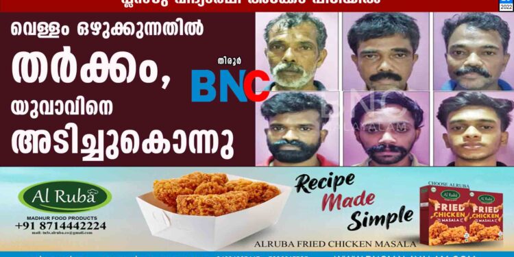 വെള്ളം ഒഴുക്കുന്നതില്‍ തര്‍ക്കം, യുവാവിനെ അടിച്ചുകൊന്നു