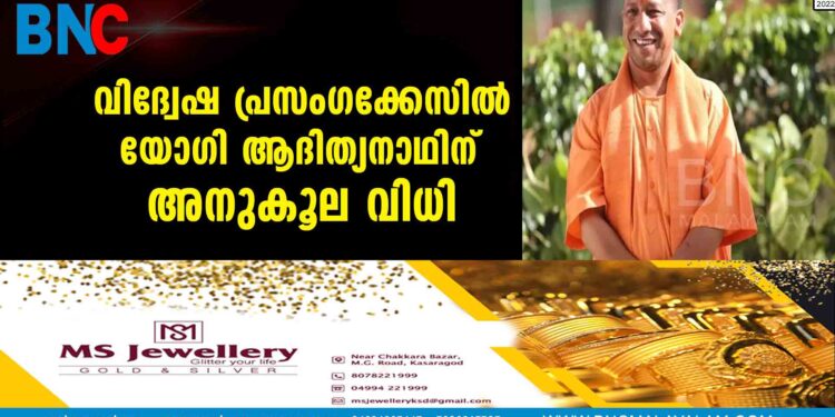 വിദ്വേഷ പ്രസംഗക്കേസിൽ യോഗി ആദിത്യനാഥിന് അനുകൂല വിധി