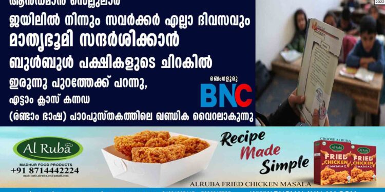 ആൻഡമാൻ സെല്ലുലാർ ജയിലിൽ നിന്നും  സവർക്കർ എല്ലാ ദിവസവും മാതൃഭൂമി സന്ദർശിക്കാൻ ബുൾബുൾ പക്ഷികളുടെ ചിറകിൽ ഇരുന്നു പുറത്തേക്ക് പറന്നു, എട്ടാം ക്ലാസ് കന്നഡ (രണ്ടാം ഭാഷ) പാഠപുസ്തകത്തിലെ ഖണ്ഡിക വൈറലാകുന്നു.