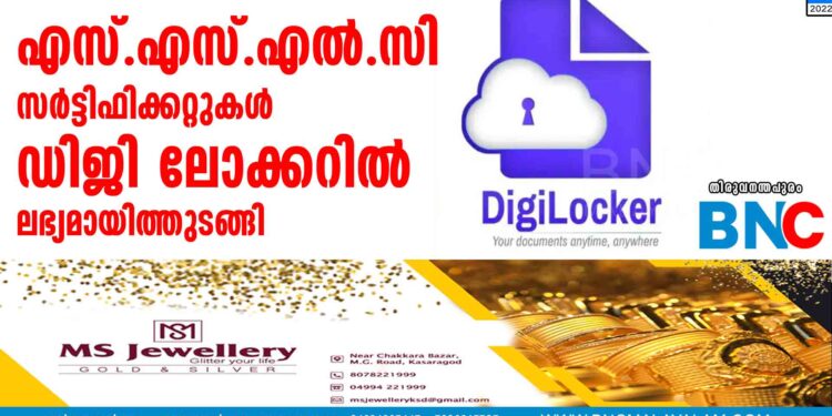 എസ്.എസ്.എൽ.സി. സർട്ടിഫിക്കറ്റുകൾ ഡിജി ലോക്കറിൽ ലഭ്യമായിത്തുടങ്ങി