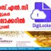 എസ്.എസ്.എൽ.സി. സർട്ടിഫിക്കറ്റുകൾ ഡിജി ലോക്കറിൽ ലഭ്യമായിത്തുടങ്ങി