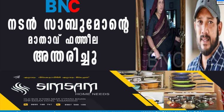 നടന്‍ സാബുമോന്റെ  മാതാവ് ഫത്തീല അന്തരിച്ചു