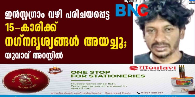 ഇന്‍സ്റ്റഗ്രാം വഴി പരിചയപ്പെട്ട 15-കാരിക്ക് നഗ്നദൃശ്യങ്ങള്‍ അയച്ചു; യുവാവ് അറസ്റ്റില്‍