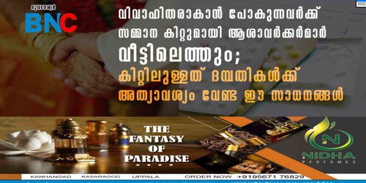 വിവാഹിതരാകാൻ പോകുന്നവർക്ക് സമ്മാന കിറ്റുമായി ആശാവർക്കർമാർ വീട്ടിലെത്തും; കിറ്റിലുള്ളത് ദമ്പതികൾക്ക് അത്യാവശ്യം വേണ്ട ഈ സാധനങ്ങൾ