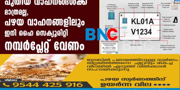 പുതിയ വാഹനങ്ങള്‍ക്ക് മാത്രമല്ല, പഴയ വാഹനങ്ങളിലും ഇനി ഹൈ സെക്യൂരിറ്റി നമ്പര്‍പ്ലേറ്റ് വേണം