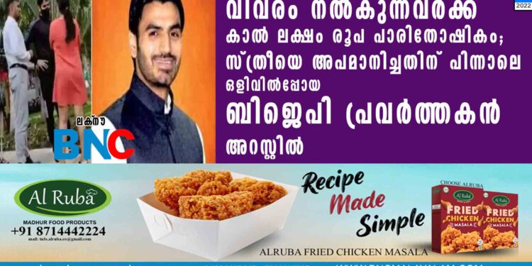 വിവരം നൽകുന്നവർക്ക് കാൽ ലക്ഷം രൂപ പാരിതോഷികം; സ്ത്രീയെ അപമാനിച്ചതിന് പിന്നാലെ ഒളിവിൽപ്പോയ ബിജെപി പ്രവർത്തകൻ അറസ്റ്റിൽ