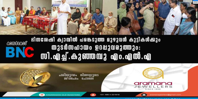 ഭിന്നശേഷി ക്യാമ്പില്‍ പങ്കെടുത്ത മുഴുവന്‍ കുട്ടികള്‍ക്കും തുടര്‍സഹായം ഉറപ്പുവരുത്തും: സി.എച്ച്.കുഞ്ഞമ്പു എം.എല്‍.എ