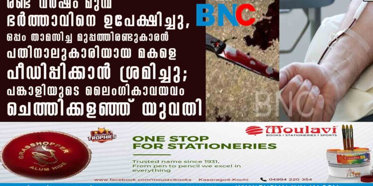 രണ്ട് വർഷം മുമ്പ് ഭർത്താവിനെ ഉപേക്ഷിച്ചു, ഒപ്പം താമസിച്ച മുപ്പത്തിരണ്ടുകാരൻ പതിനാലുകാരിയായ മകളെ പീഡിപ്പിക്കാൻ ശ്രമിച്ചു; പങ്കാളിയുടെ ലൈംഗികാവയവം ചെത്തിക്കളഞ്ഞ് യുവതി