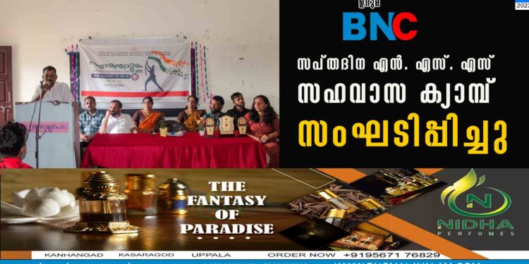 സപ്തദിന എൻ. എസ്. എസ്. സഹവാസ ക്യാമ്പ് സംഘടിപ്പിച്ചു